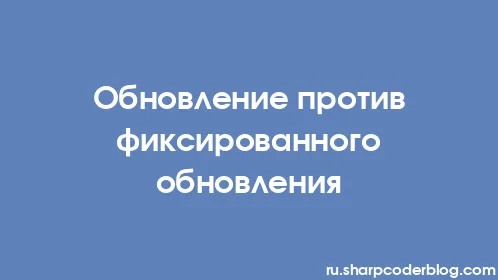 Обновление против фиксированного обновления - Thumbnail