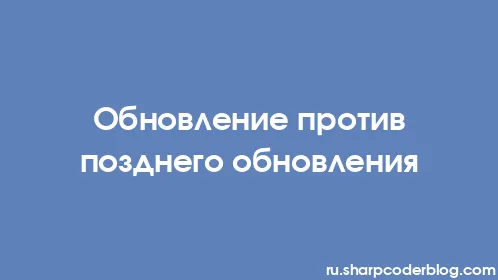 Обновление против позднего обновления - Thumbnail