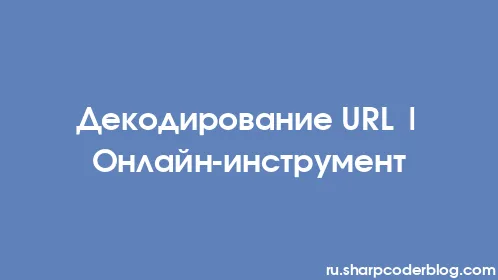 Декодирование URL | Онлайн-инструмент - Thumbnail