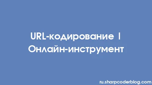 URL-кодирование | Онлайн-инструмент - Thumbnail