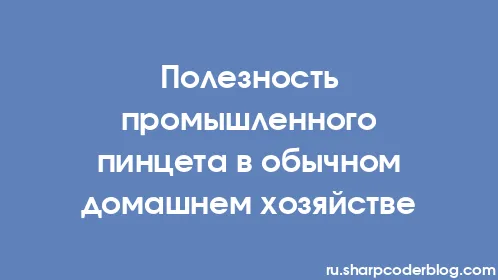 Полезность промышленного пинцета в обычном домашнем хозяйстве - Thumbnail