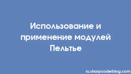 Использование и применение модулей Пельтье - Thumbnail