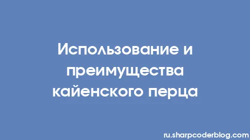 Использование и преимущества кайенского перца - Thumbnail