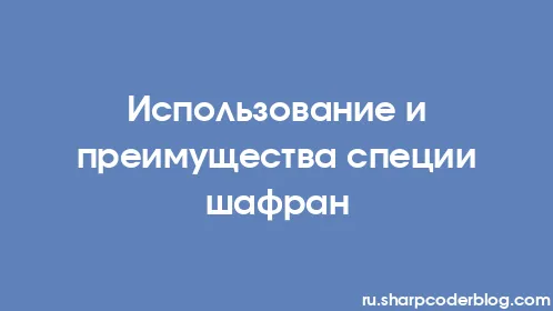 Использование и преимущества специи шафран - Thumbnail