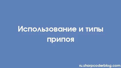 Использование и типы припоя - Thumbnail