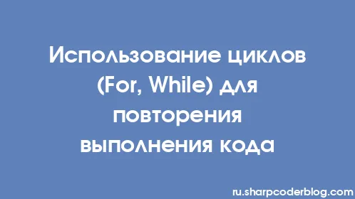 Использование циклов (For, While) для повторения выполнения кода - Thumbnail