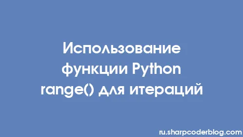 Использование функции Python range() для итераций - Thumbnail