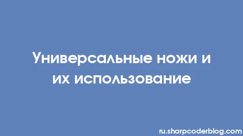 Универсальные ножи и их использование - Thumbnail