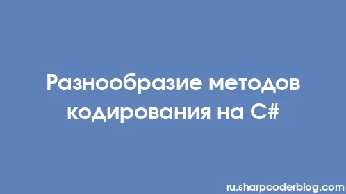 Разнообразие методов кодирования на C# - Thumbnail