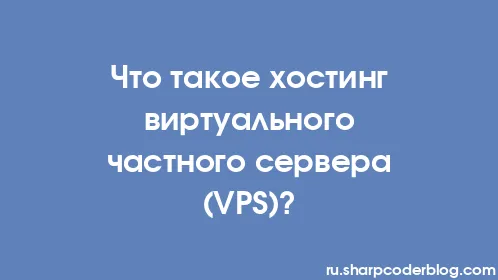 Что такое хостинг виртуального частного сервера (VPS)? - Thumbnail