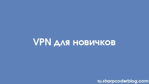 VPN для новичков - Thumbnail