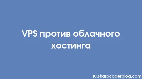 VPS против облачного хостинга - Thumbnail