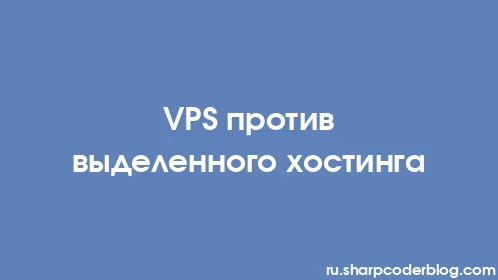 VPS против выделенного хостинга - Thumbnail