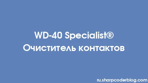 WD-40 Specialist® Очиститель контактов - Thumbnail