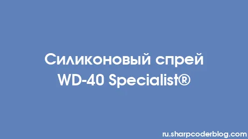Силиконовый спрей WD-40 Specialist® - Thumbnail
