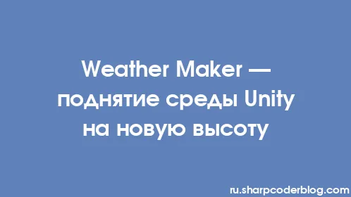 Weather Maker — поднятие среды Unity на новую высоту - Thumbnail