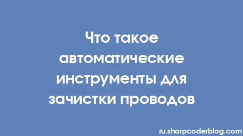 Что такое автоматические инструменты для зачистки проводов - Thumbnail