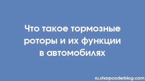 Что такое тормозные роторы и их функции в автомобилях - Thumbnail