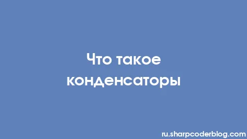 Что такое конденсаторы - Thumbnail