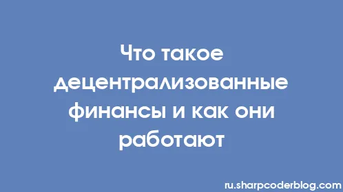 Что такое децентрализованные финансы и как они работают - Thumbnail