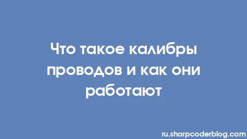 Что такое калибры проводов и как они работают - Thumbnail