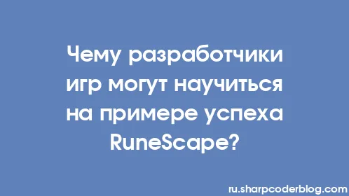 Чему разработчики игр могут научиться на примере успеха RuneScape? - Thumbnail