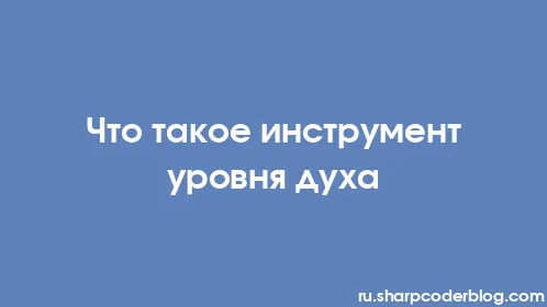 Что такое инструмент уровня духа - Thumbnail