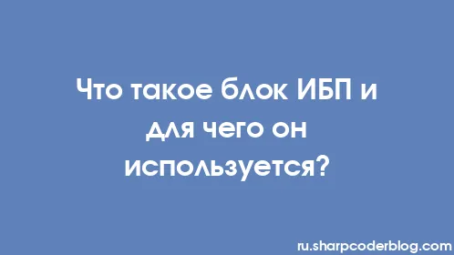 Что такое блок ИБП и для чего он используется? - Thumbnail