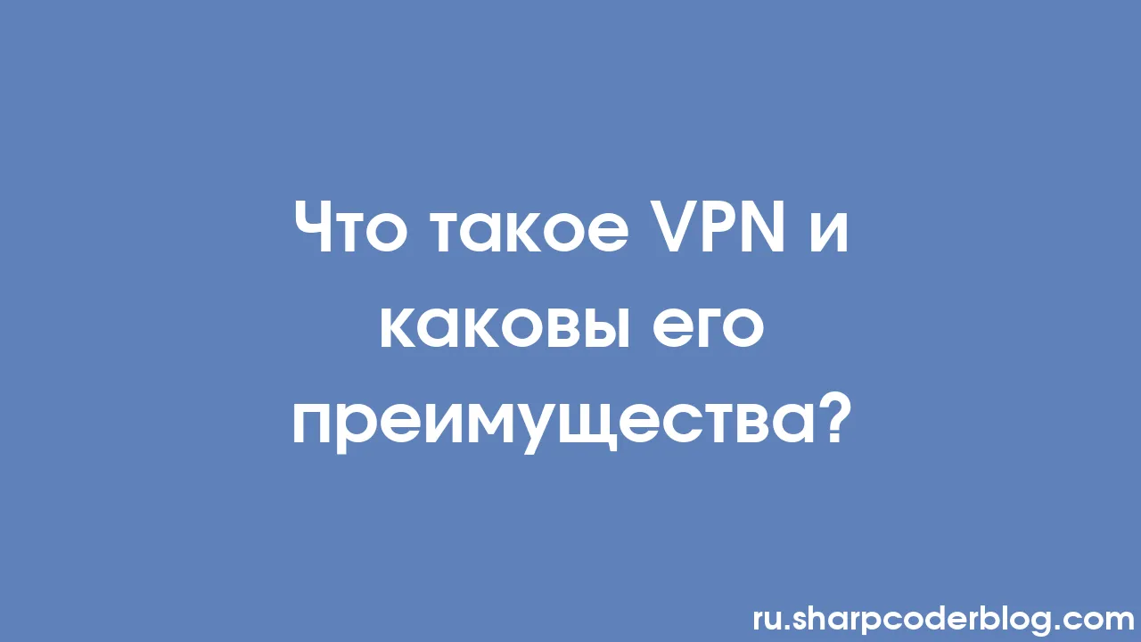 Что такое VPN и каковы его преимущества? | Sharp Coder Blog