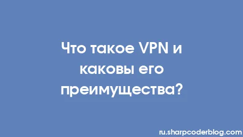 Что такое VPN и каковы его преимущества? - Thumbnail