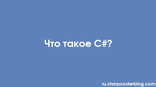 Что такое С#? - Thumbnail