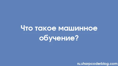 Что такое машинное обучение? - Thumbnail