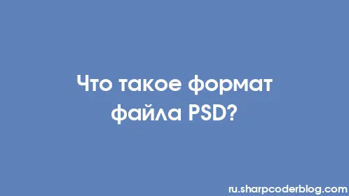 Что такое формат файла PSD? - Thumbnail
