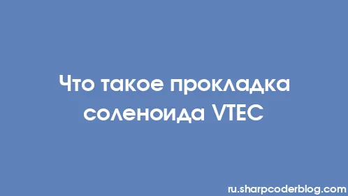 Что такое прокладка соленоида VTEC - Thumbnail