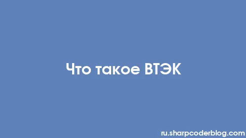 Что такое ВТЭК - Thumbnail