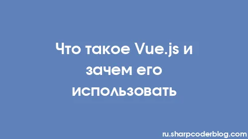 Что такое Vue.js и зачем его использовать - Thumbnail