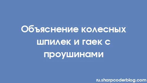 Объяснение колесных шпилек и гаек с проушинами - Thumbnail