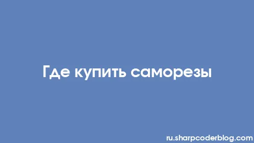 Где купить саморезы - Thumbnail