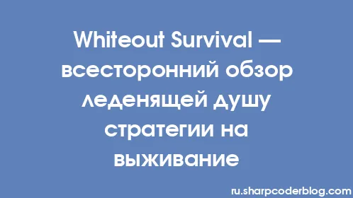 Whiteout Survival — всесторонний обзор леденящей душу стратегии на выживание - Thumbnail