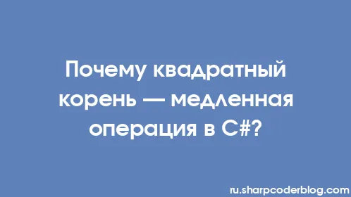 Почему квадратный корень — медленная операция в C#? - Thumbnail