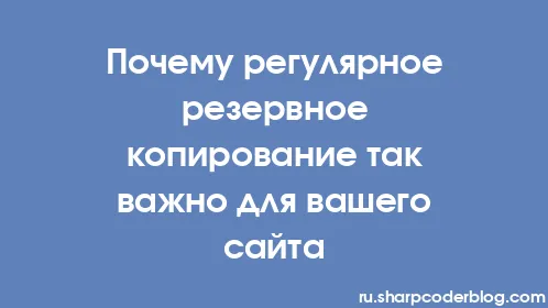 Почему регулярное резервное копирование так важно для вашего сайта - Thumbnail