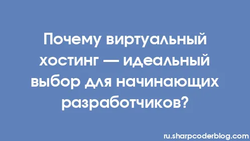 Почему виртуальный хостинг — идеальный выбор для начинающих разработчиков? - Thumbnail