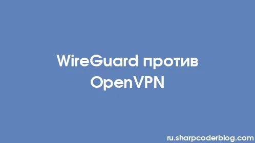 WireGuard против OpenVPN - Thumbnail