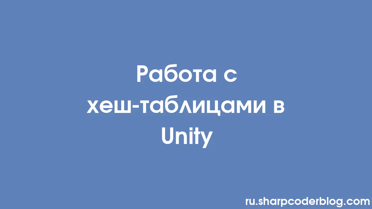 Работа с хеш-таблицами в Unity | Sharp Coder Blog