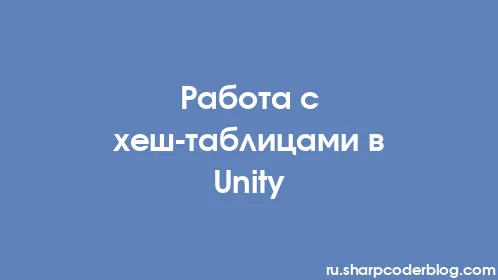 Работа с хеш-таблицами в Unity - Thumbnail