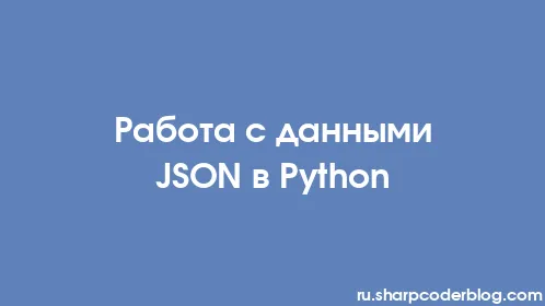 Работа с данными JSON в Python - Thumbnail