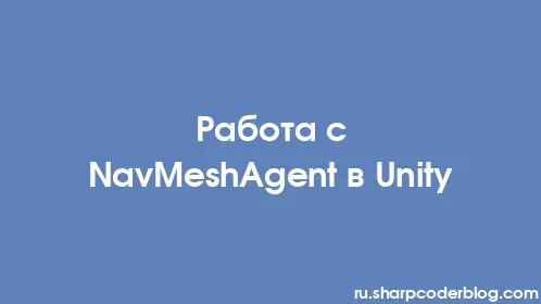 Работа с NavMeshAgent в Unity - Thumbnail