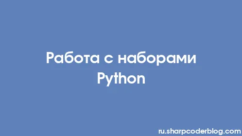 Работа с наборами Python - Thumbnail