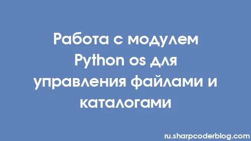 Работа с модулем Python os для управления файлами и каталогами - Thumbnail