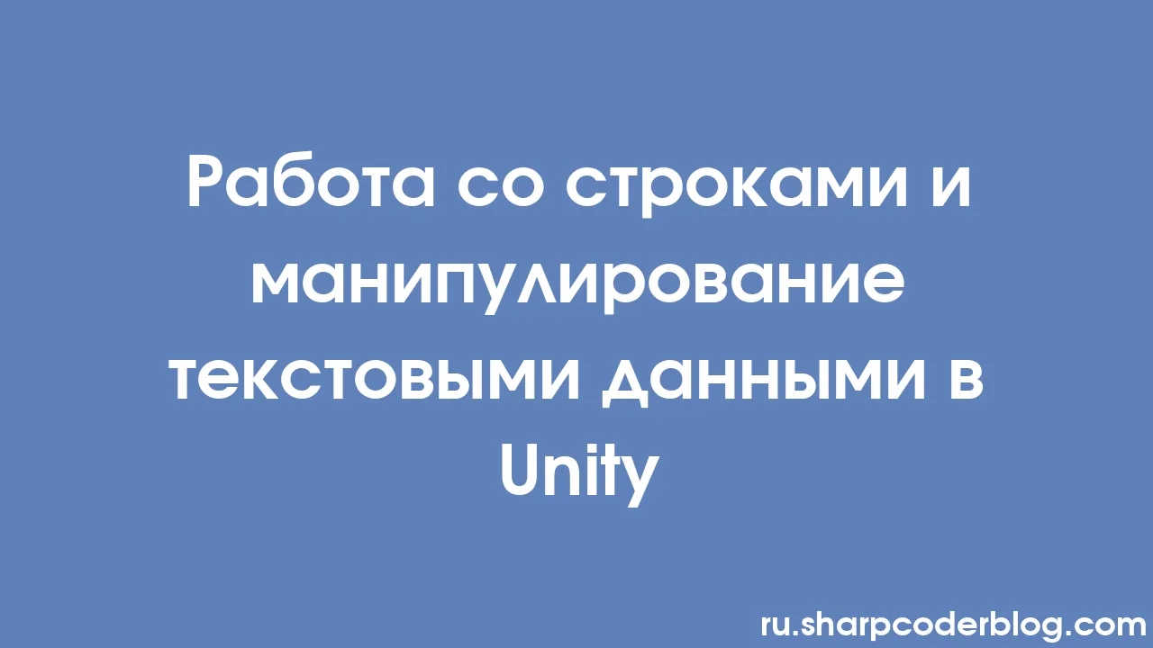 Работа со строками и манипулирование текстовыми данными в Unity | Sharp  Coder Blog